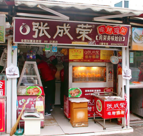 张成荣电烤鸡架十年老店——青岛达翁店